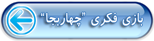 بازی فکری چهار (۴) بجا مهران هوده
