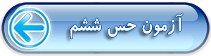 تست و تقویت حس ششم مهران هوده