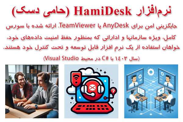 Mehran Hoodeh - HamiDesk - مهران هوده - حامی دسک - پشتیبانی از راه دور